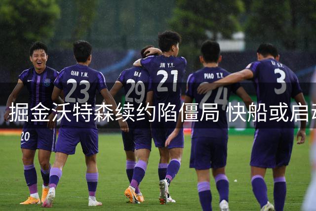 掘金沃特森续约陷僵局 快船或启动三号位双线补强计划