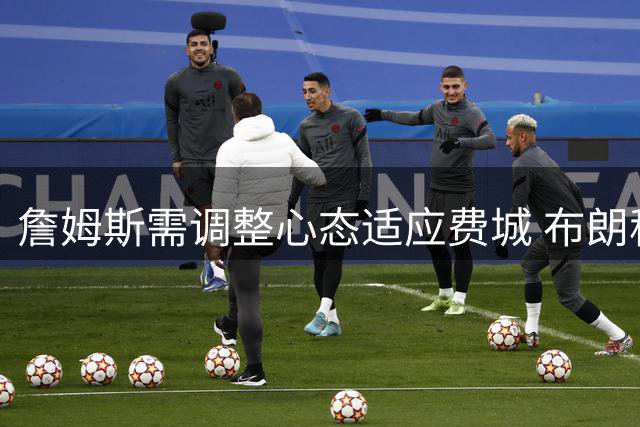 詹姆斯需调整心态适应费城 布朗称球迷不惯球星坏习惯